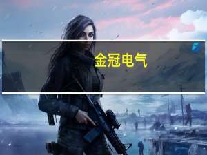 金冠电气：中标2098.86万元国网采购项目
