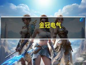 金冠电气：中标4421.6万元国家电网采购项目