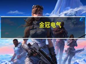 金冠电气：中标7250万元国家电网特高压项目