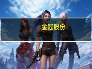 金冠股份：现有600kW液冷超级充电堆