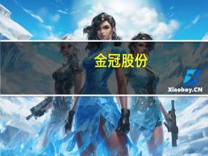 金冠股份：近期中标9200万元项目