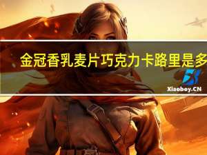 金冠香乳麦片巧克力卡路里是多少