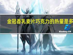 金冠 香乳麦片巧克力的热量是多少