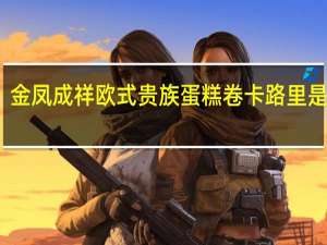 金凤成祥 欧式贵族蛋糕卷卡路里是多少