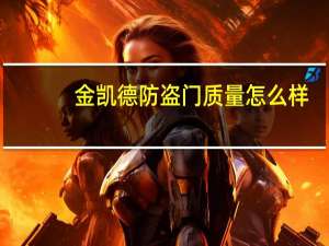 金凯德防盗门质量怎么样