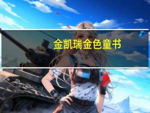 金凯瑞金色童书（斯凯瑞金色童书第七辑简介）