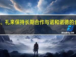 金凯生科在互动平台表示公司与诺和诺德、礼来保持长期合作与诺和诺德的合作涉及减肥产品与礼来的合作不涉及减肥产品