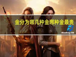 金分为哪几种金哪种金最贵