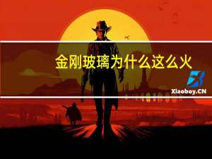 金刚玻璃为什么这么火