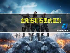 金刚石和石墨的区别