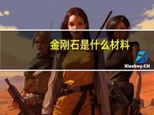 金刚石是什么材料