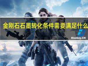 金刚石石墨转化条件 需要满足什么条件