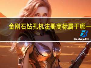 金刚石钻孔机注册商标属于哪一类