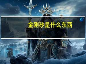 金刚砂是什么东西
