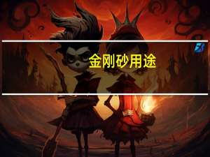 金刚砂用途