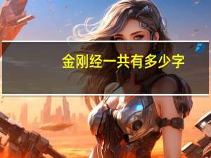 金刚经一共有多少字