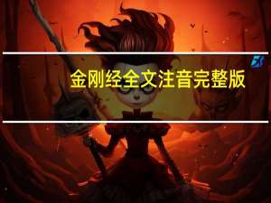 金刚经全文注音完整版（始得西山宴游记注音版）