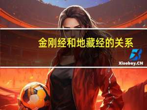 金刚经和地藏经的关系（金刚经和地藏经区别）