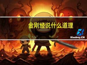 金刚经说什么道理