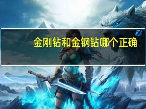 金刚钻和金钢钻哪个正确