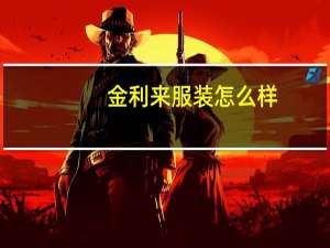 金利来服装怎么样