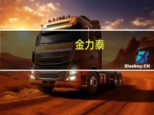 金力泰：因证券虚假陈述责任纠纷遭10名自然人投资者起诉诉讼金额共计438.41万元