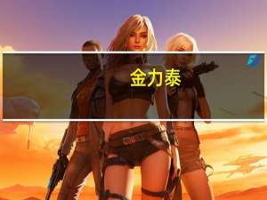 金力泰：有关中科世宇股权转让及转让终止的公告不存在信息披露失实的情形
