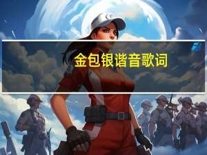金包银谐音歌词