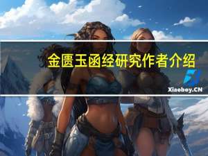 金匮玉函经研究作者介绍