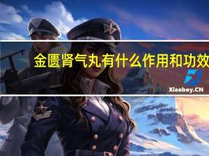 金匮肾气丸有什么作用和功效（金匮肾气丸有什么作用）