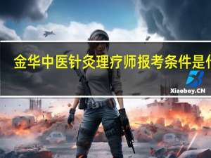 金华中医针灸理疗师报考条件是什么
