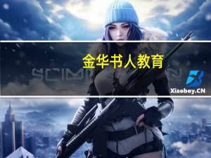 金华书人教育（书人教育）