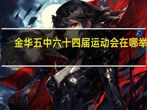 金华五中六十四届运动会在哪举行