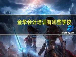 金华会计培训有哪些学校
