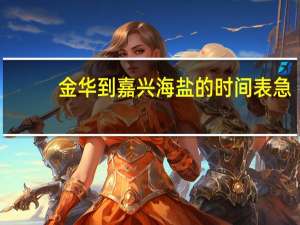金华到嘉兴海盐的时间表 急