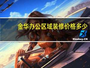 金华办公区域装修价格多少
