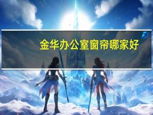 金华办公室窗帘哪家好
