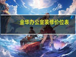 金华办公室装修价位表