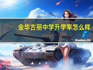 金华古丽中学升学率怎么样