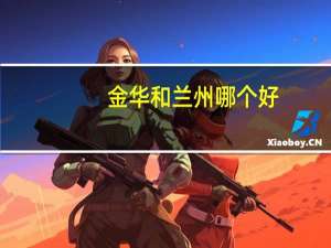 金华和兰州哪个好