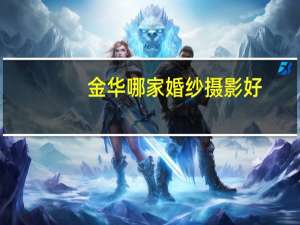 金华哪家婚纱摄影好