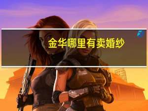金华哪里有卖婚纱