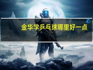 金华学乒乓球哪里好一点