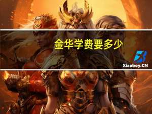 金华学费要多少