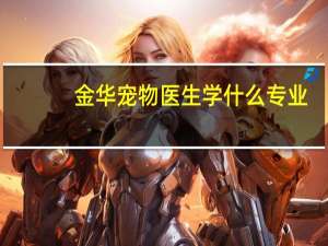 金华宠物医生学什么专业