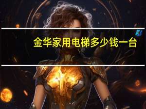 金华家用电梯多少钱一台