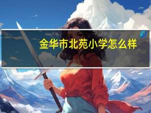 金华市北苑小学怎么样