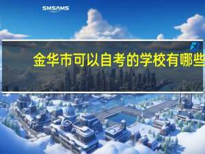 金华市可以自考的学校有哪些