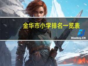 金华市小学排名一览表