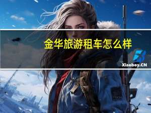 金华旅游租车怎么样